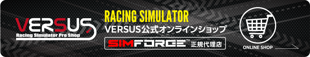 RACING SIMULATOR VERSUS公式オンラインショップ【SIMFORGE正規代理店】