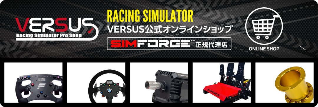 RACING SIMULATOR VERSUS公式オンラインショップ【SIMFORGE正規代理店】